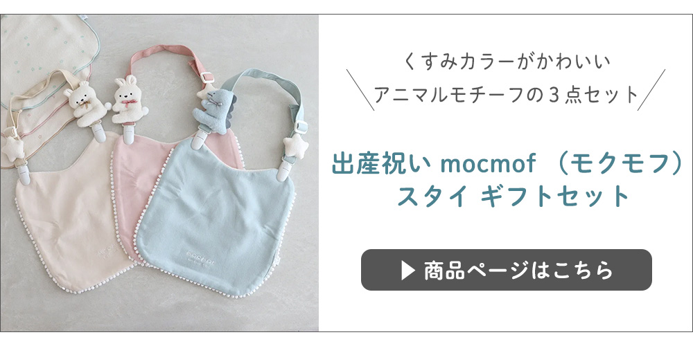 【出産祝い】mocmof （モクモフ）スタイ ギフトセット はこちら