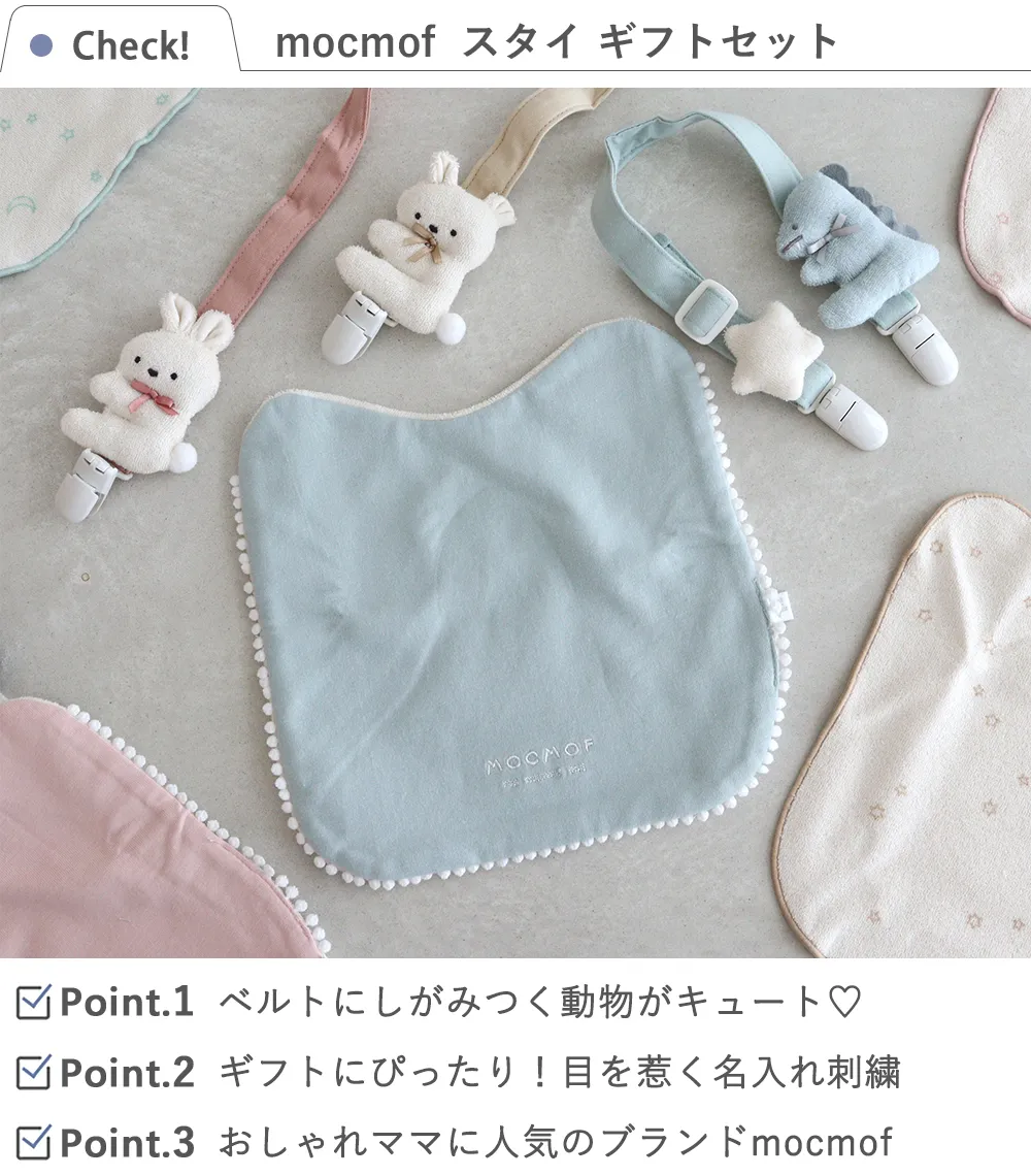 mocmof (モクモフ)新生児 ギフトセット