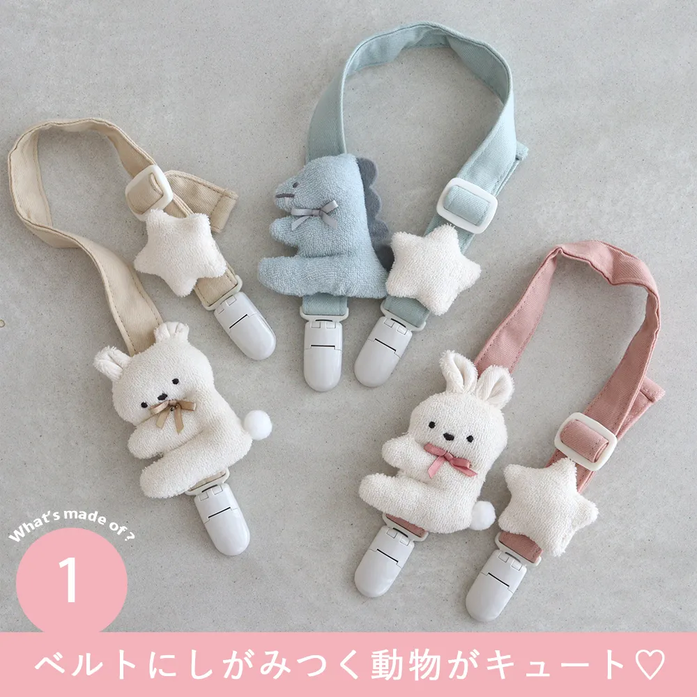 Point.1 ベルトにしがみつく動物がキュート?