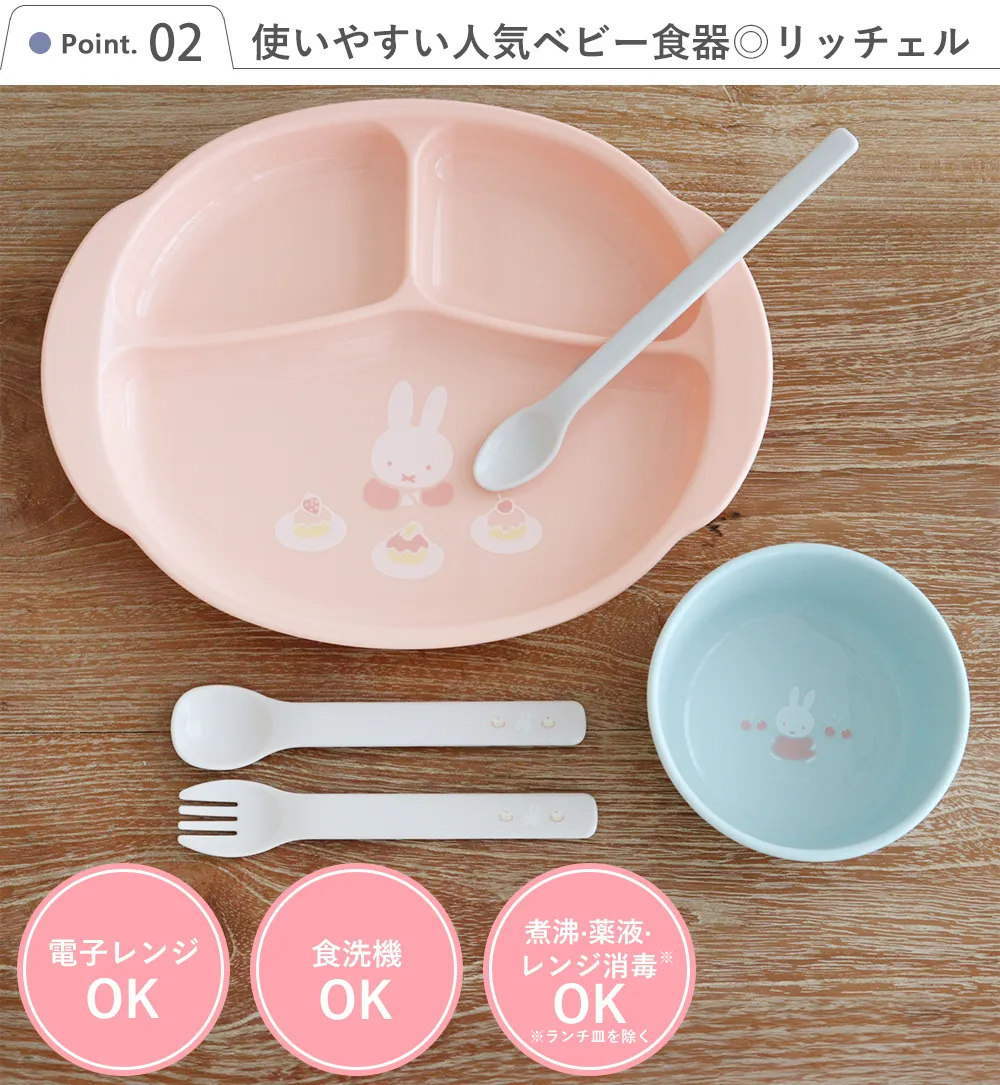 Point.2 使いやすい人気ベビー食器◎リッチェル