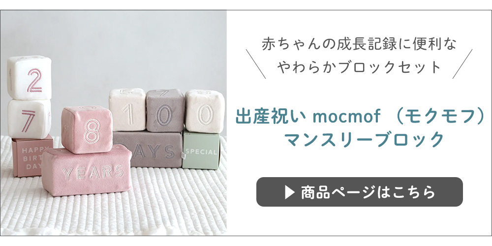 【出産祝い】mocmof （モクモフ）マンスリーブロック はこちら
