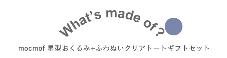 【出産祝い】mocmof星型おくるみ+ふわぬいクリアトートギフトセット