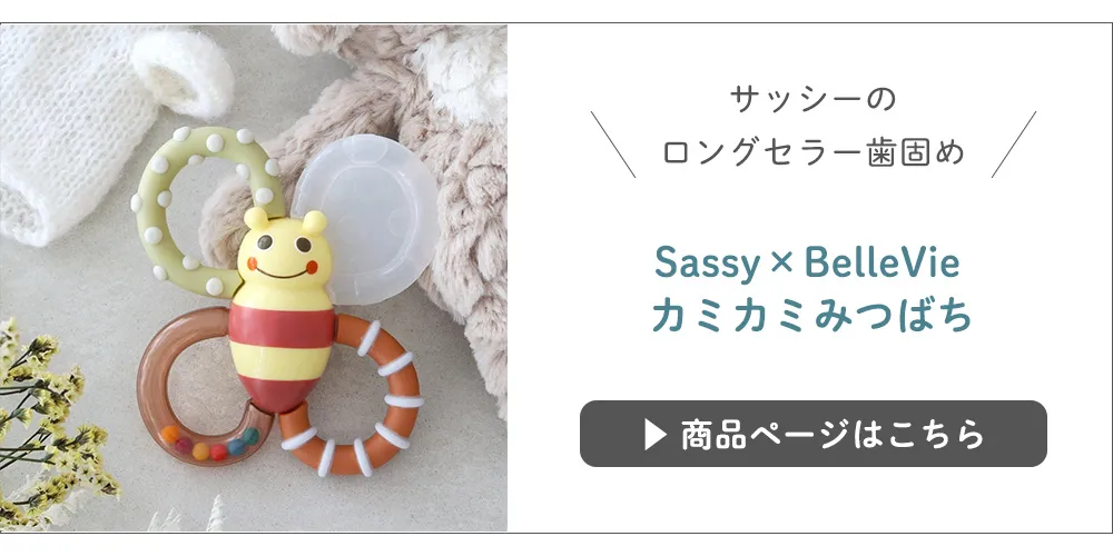 Sassy×BelleVie 
カミカミみつばち
