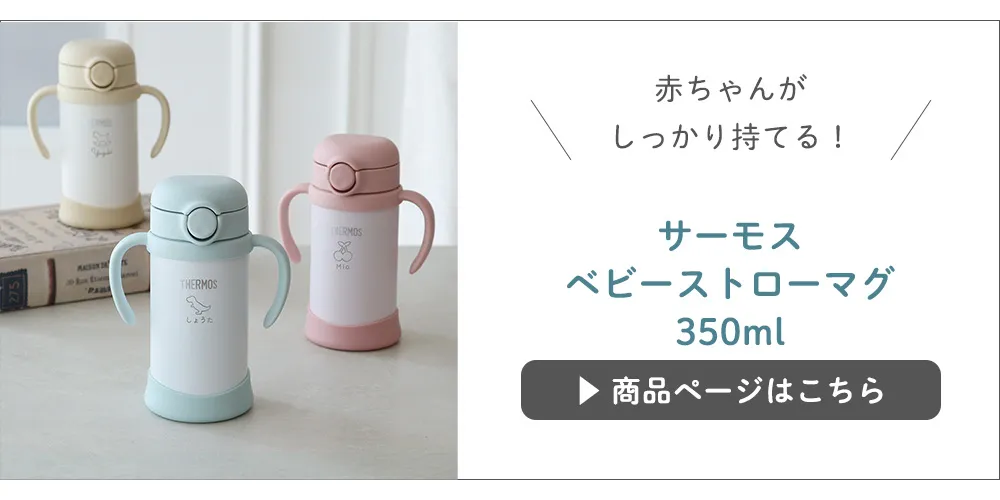 サーモスベビーストローマグ350ml
