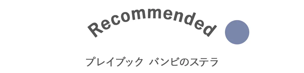 Point.1 楽しい雰囲気が伝わるポップな布絵本