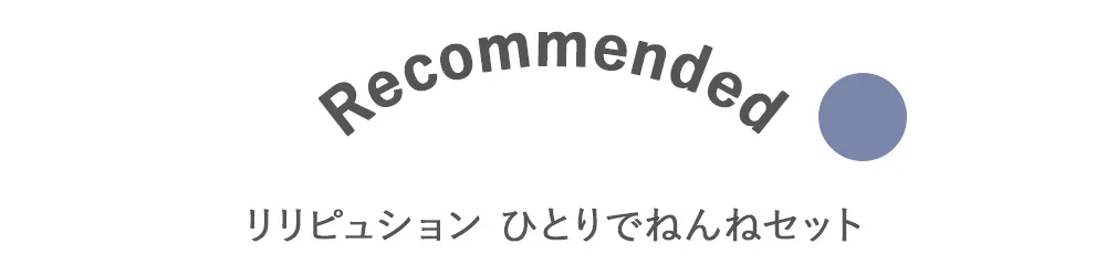 リリピュション ひとりでねんねセット