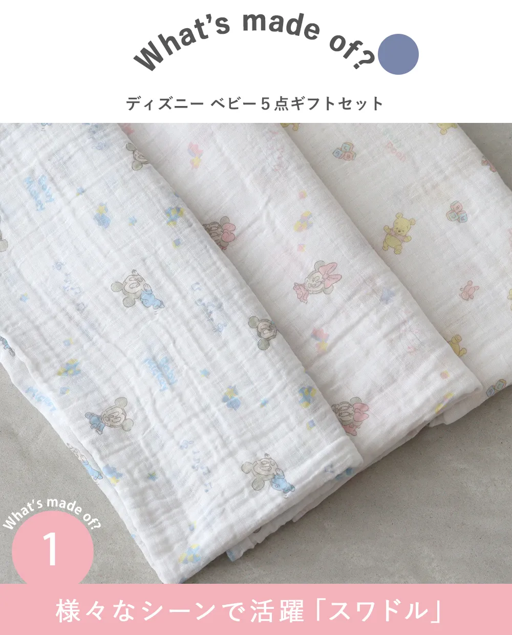 【出産祝い】ディズニー ベビー5点ギフトセット Point1.様々なシーンで活躍「スワドル」