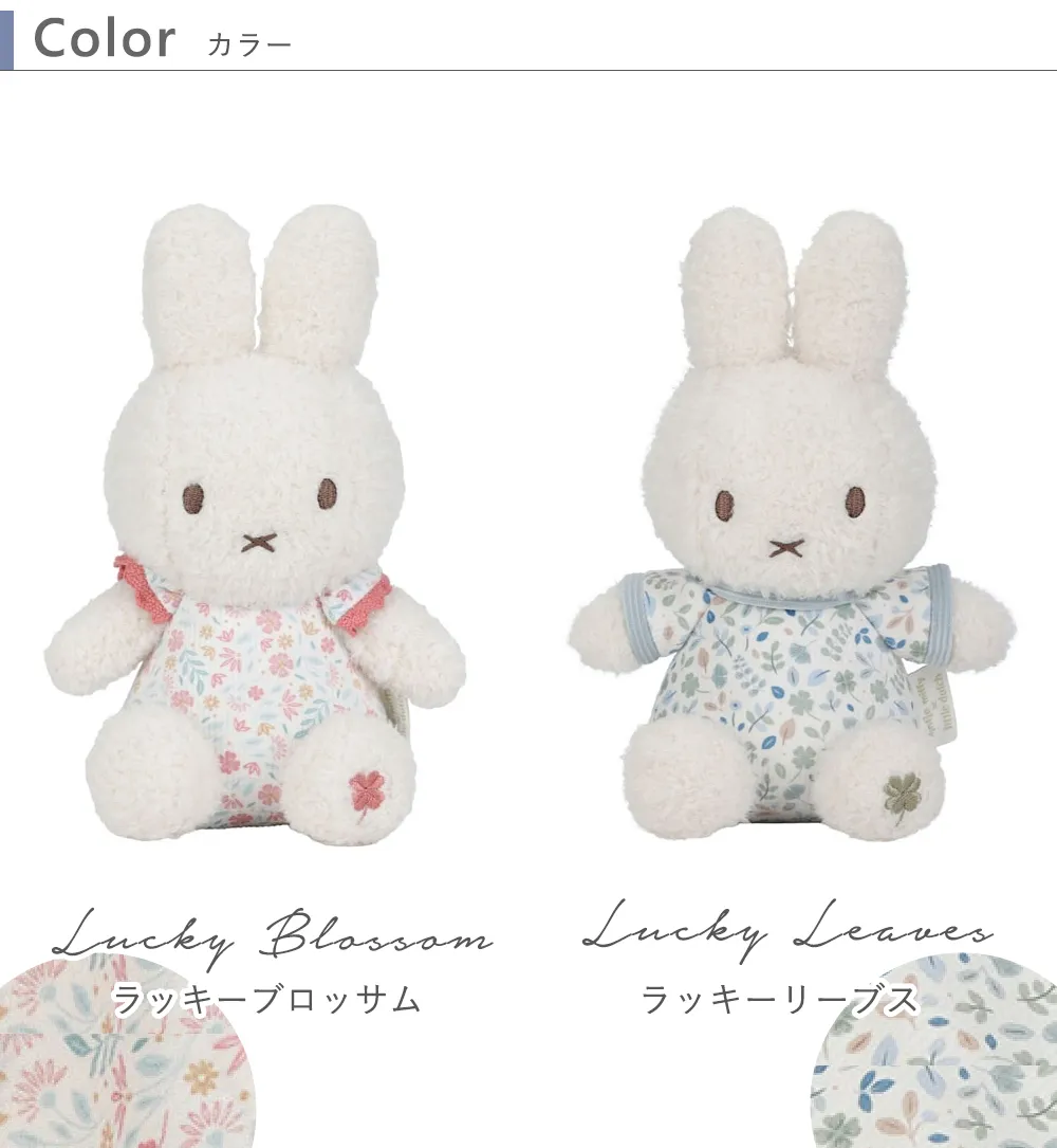 miffy ×Little Dutch　ぬいぐるみ20㎝ カラー ラッキーブロッサム/ラッキーリーブス