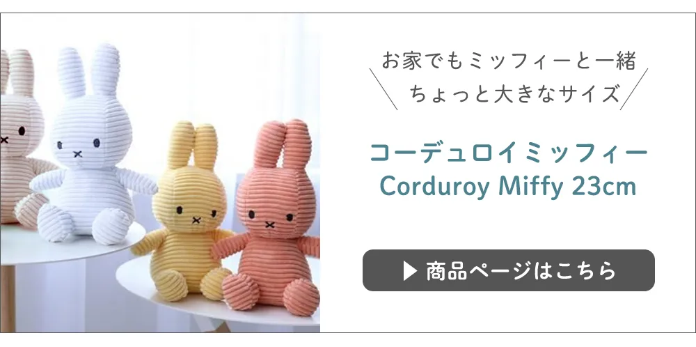 コーデュロイミッフィー　Corduroy Miffy 23cm