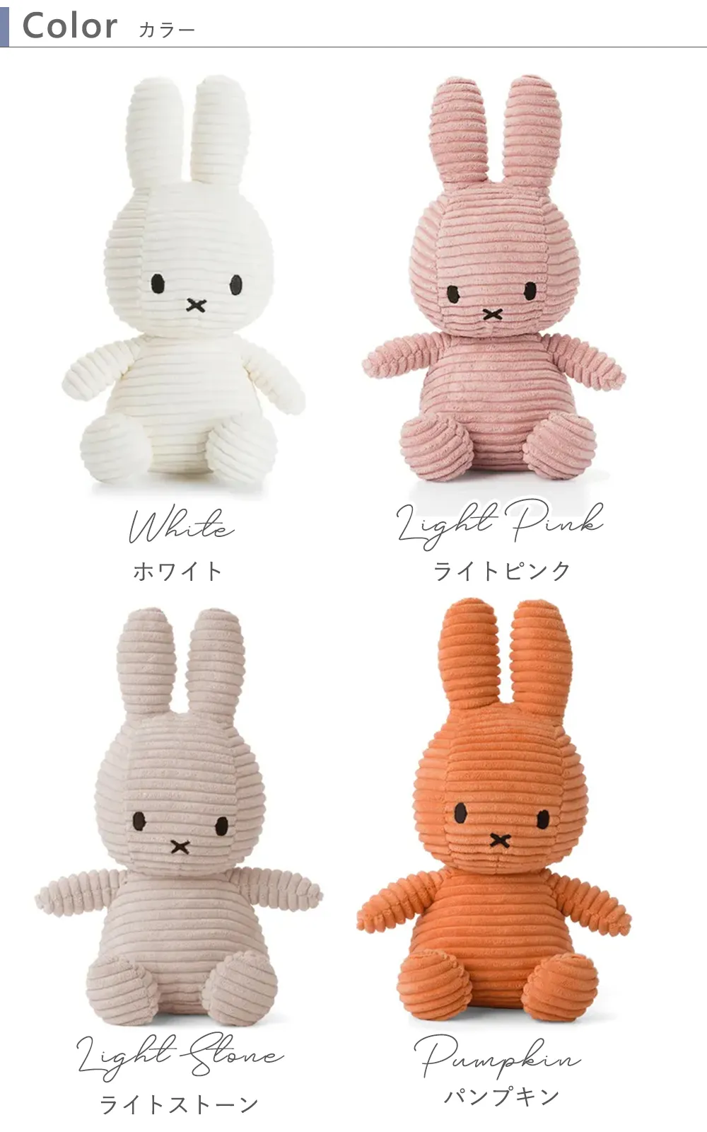 【出産祝い】コーデュロイミッフィー Corduroy Miffy 23cm カラー