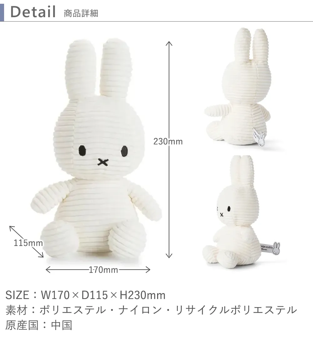 【出産祝い】コーデュロイミッフィー Corduroy Miffy 23cm サイズ