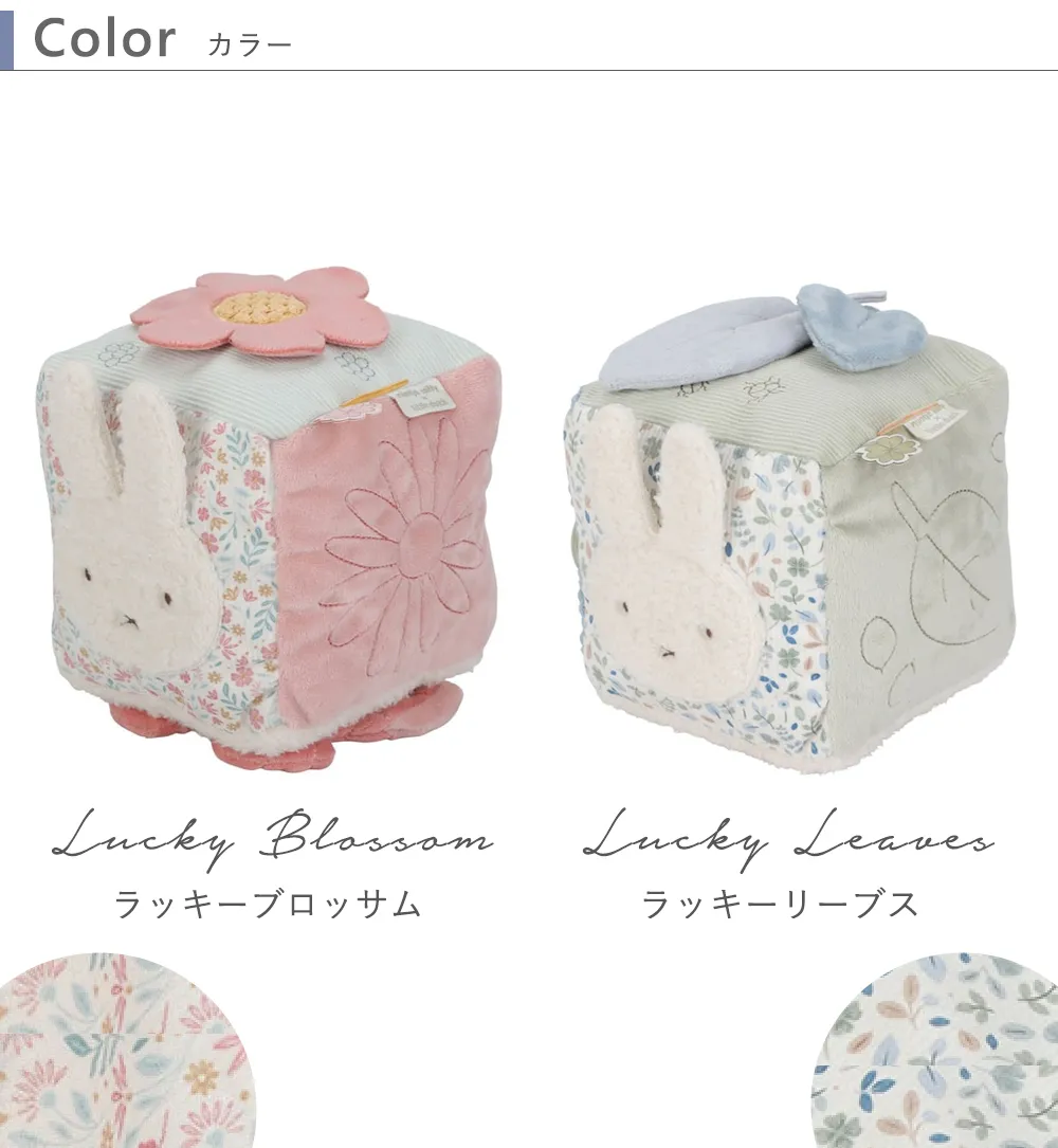 miffy ×Little Dutch　キューブトイ カラー ラッキーブロッサム/ラッキーリーブス
