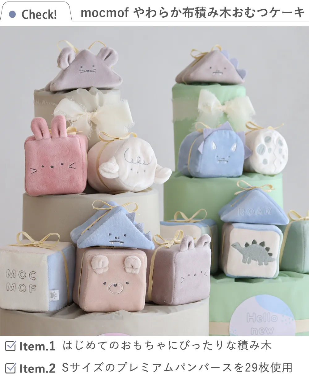 【出産祝い】mocmof （モクモフ）やわらか布積み木おむつケーキ
