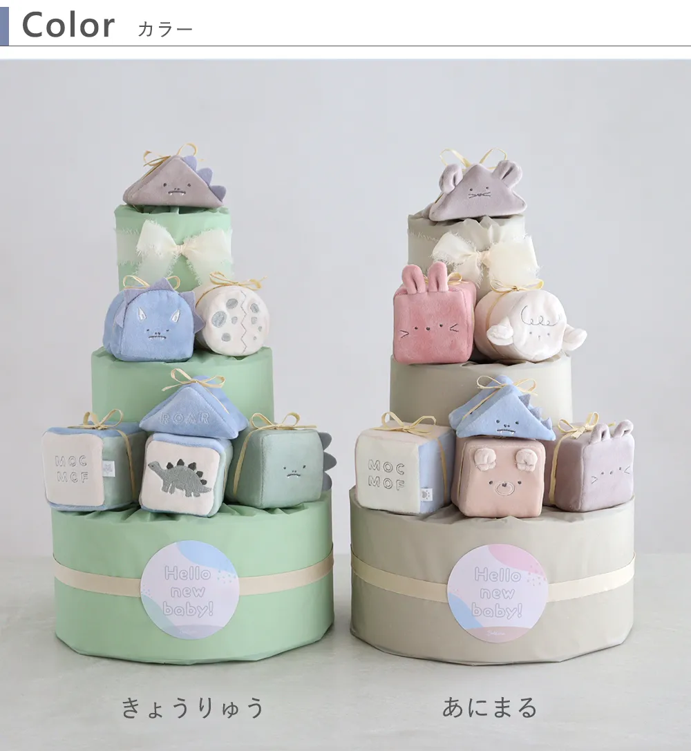 【出産祝い】mocmof （モクモフ）やわらか布積み木おむつケーキ　カラー