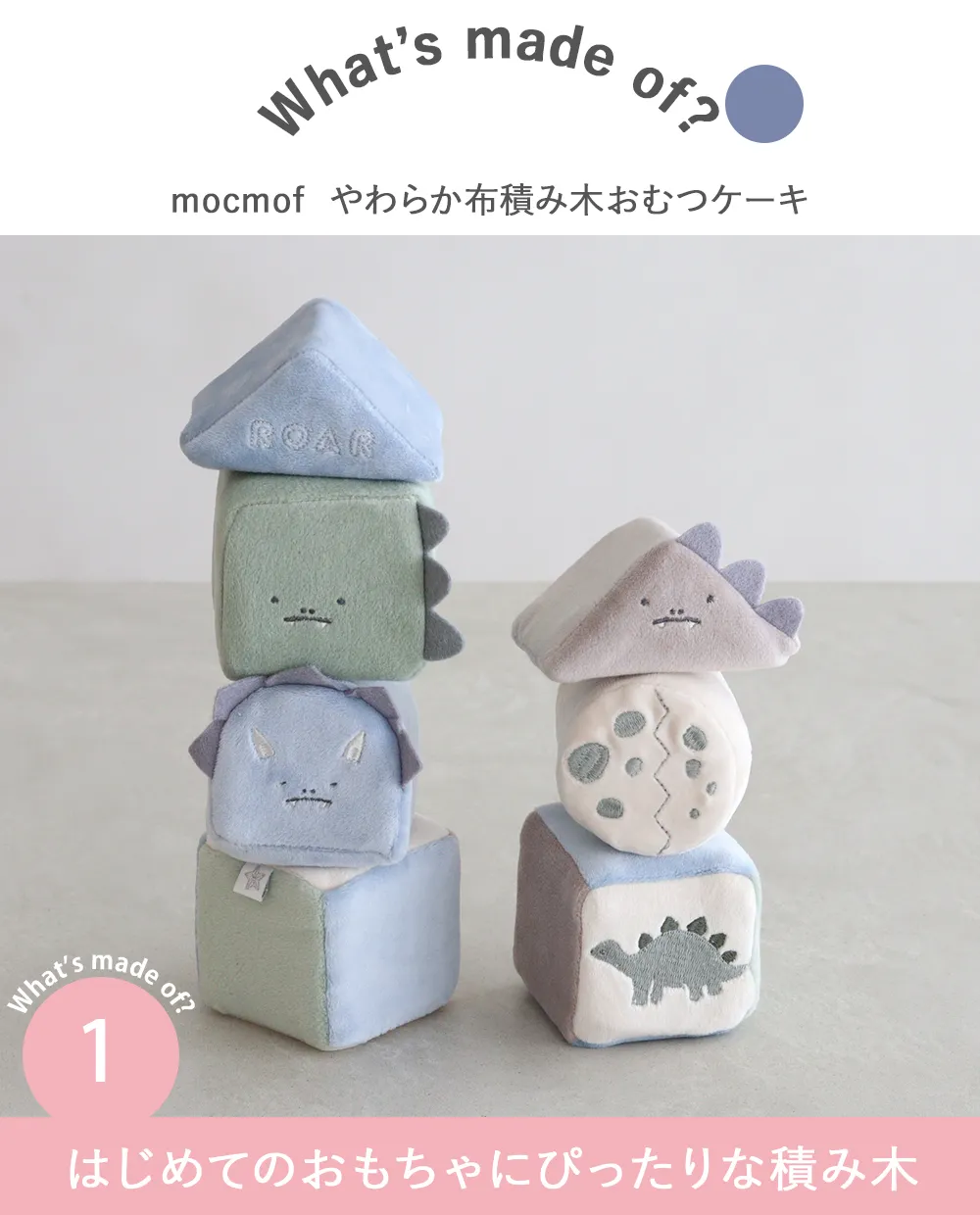 【出産祝い】mocmof （モクモフ）やわらか布積み木おむつケーキ　Point.1　はじめてのおもちゃにぴったりな積み木