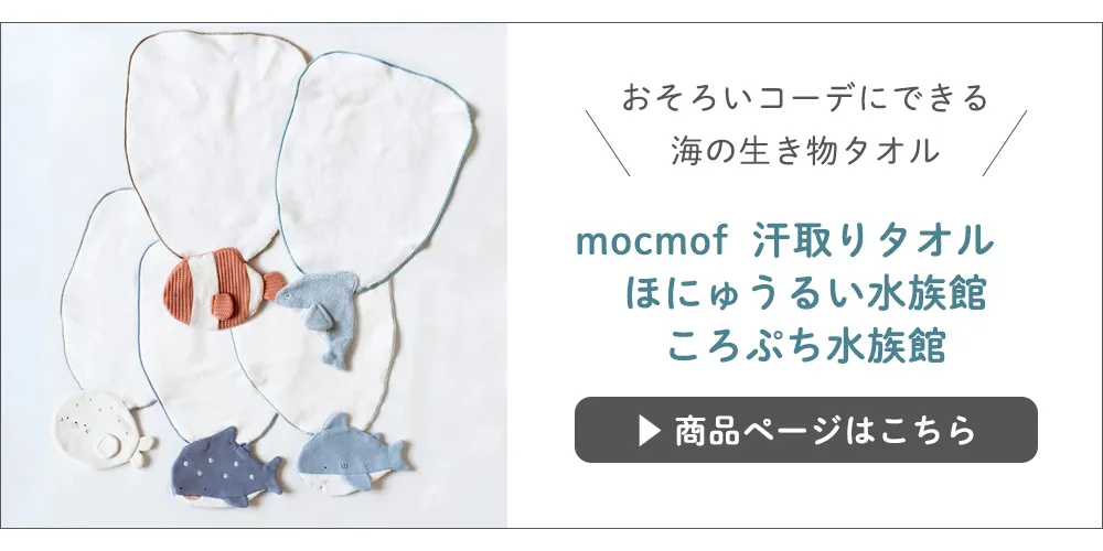 mocmof（モクモフ）汗取りタオル ほにゅうるい水族館 ころぷち水族館