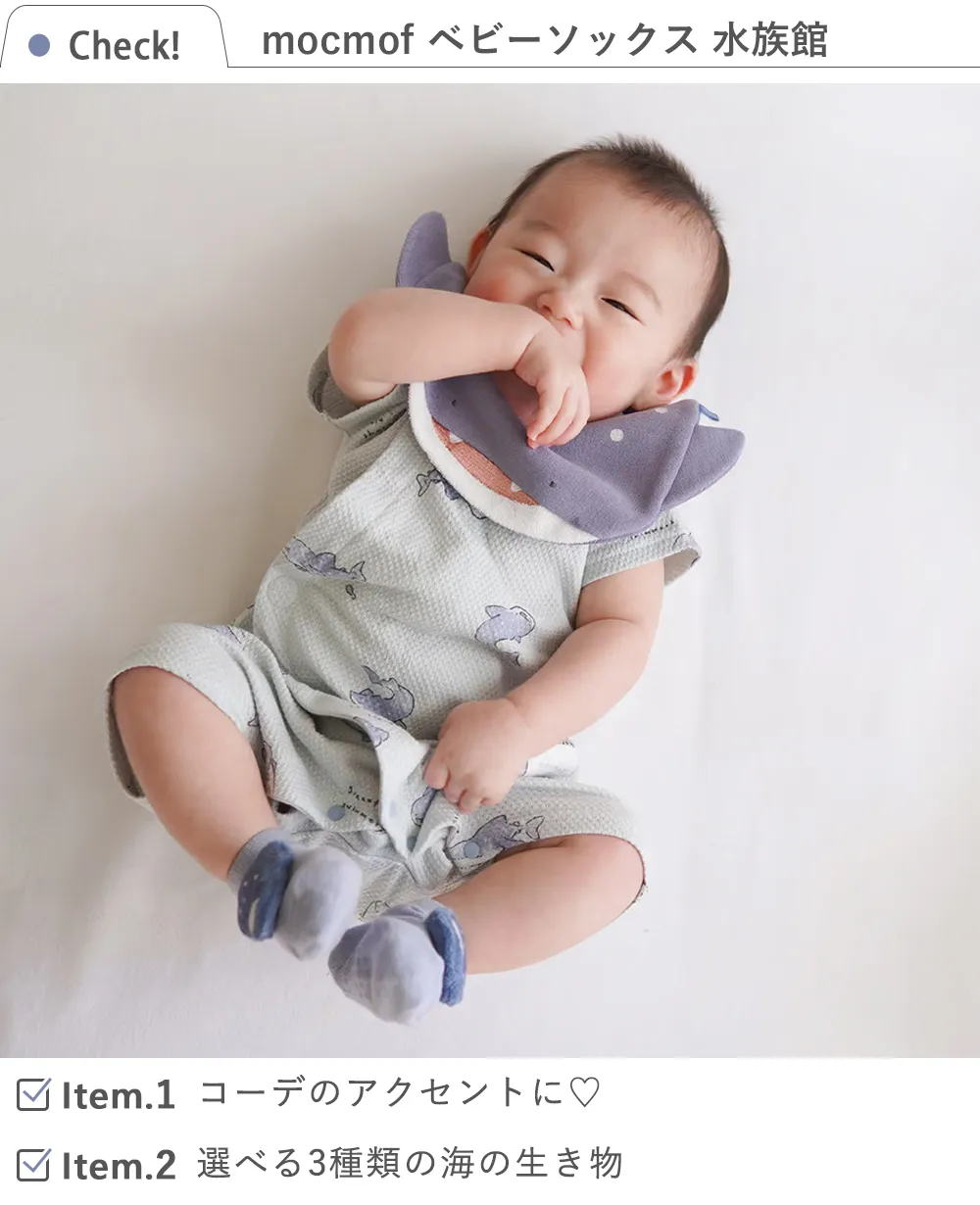 mocmof （モクモフ）ベビーソックス　水族館