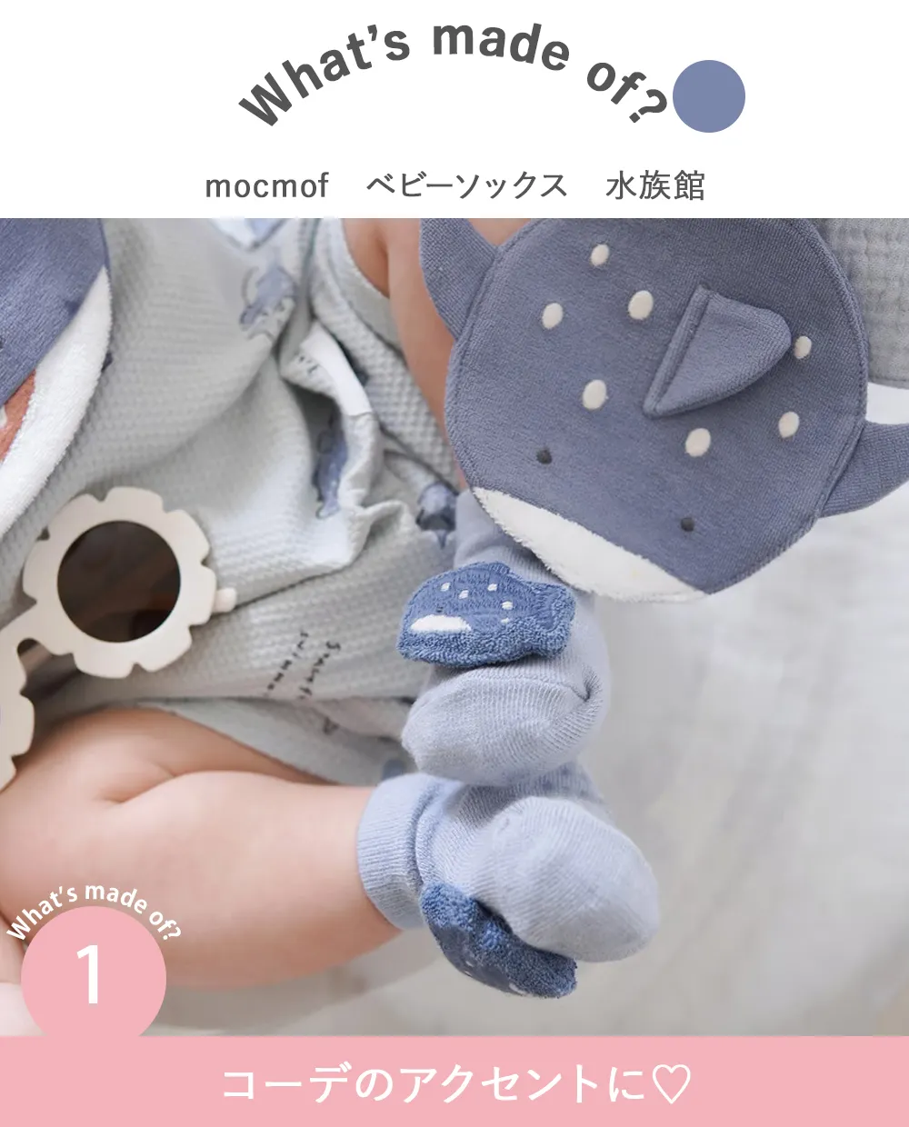 mocmof （モクモフ）ベビーソックス　水族館 Point.1　コーデのアクセントに♡