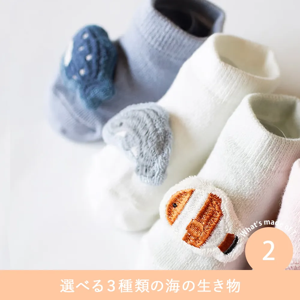 mocmof （モクモフ）ベビーソックス　水族館 Point.2　選べる３種類の海の生き物