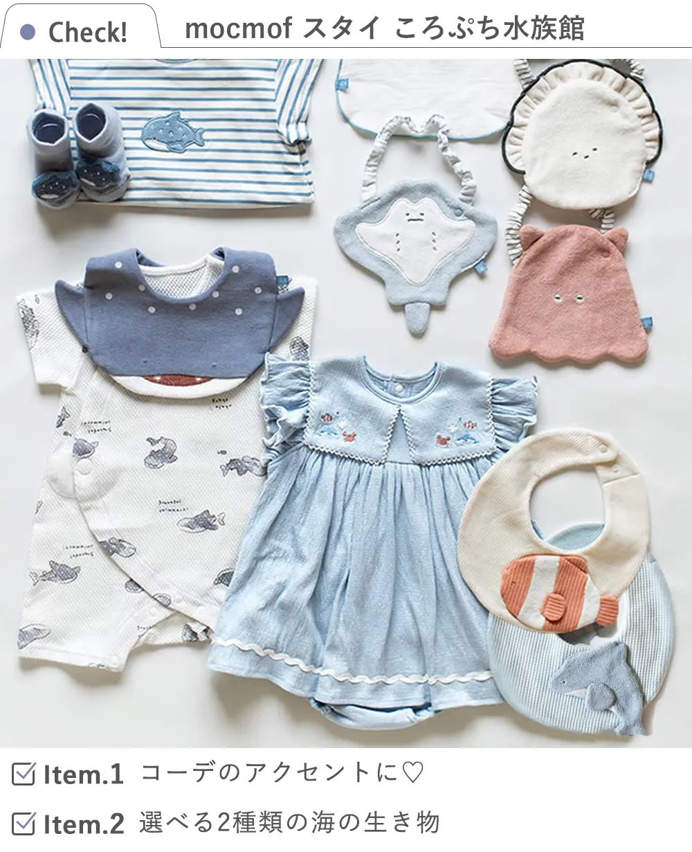 mocmof (モクモフ)スタイ ころぷち水族館