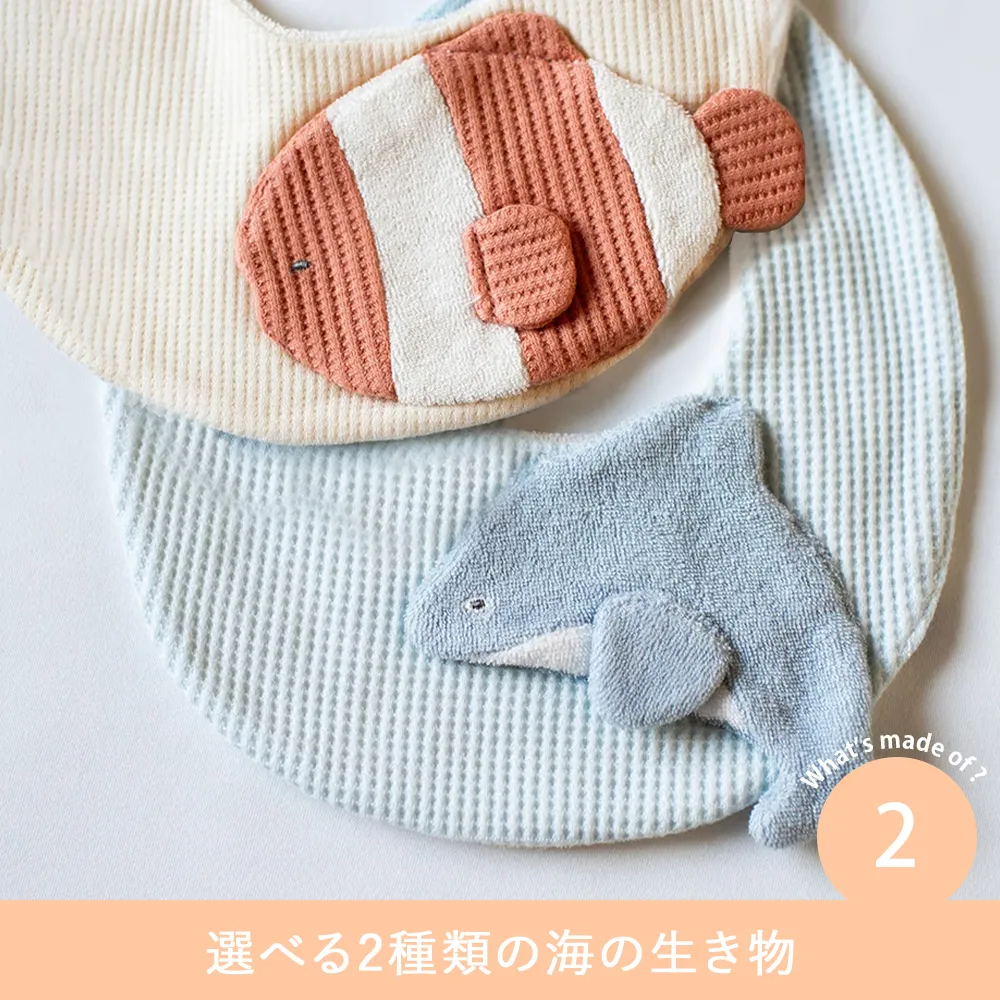 mocmof (モクモフ)スタイ ころぷち水族館 Point.2 選べる2種類の海の生き物