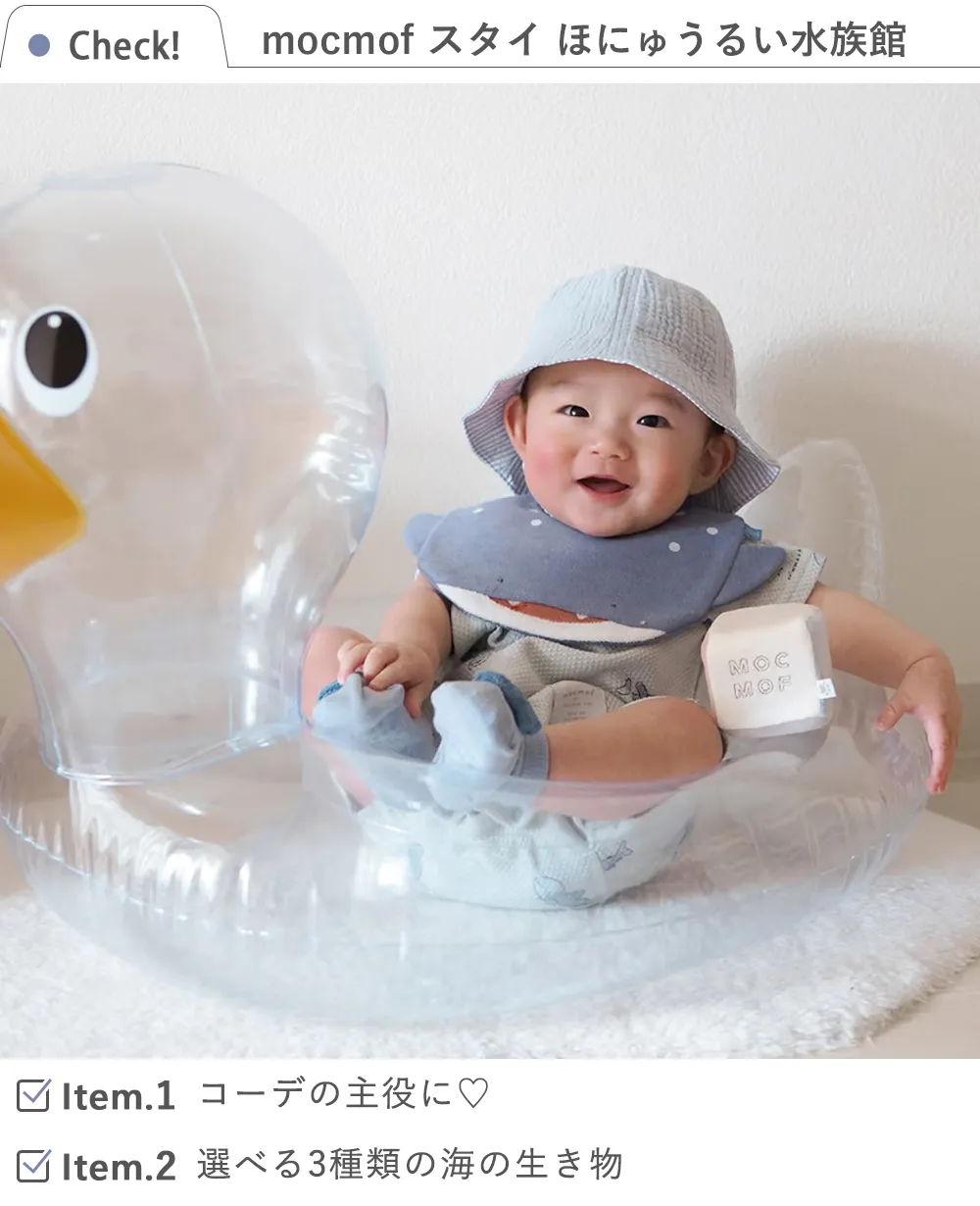 mocmof (モクモフ)スタイ ほにゅうるい水族館