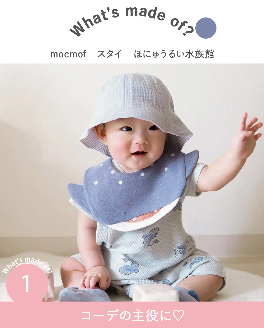 mocmof (モクモフ)スタイ ほにゅうるい水族館 Point.1 コーデの主役に♡