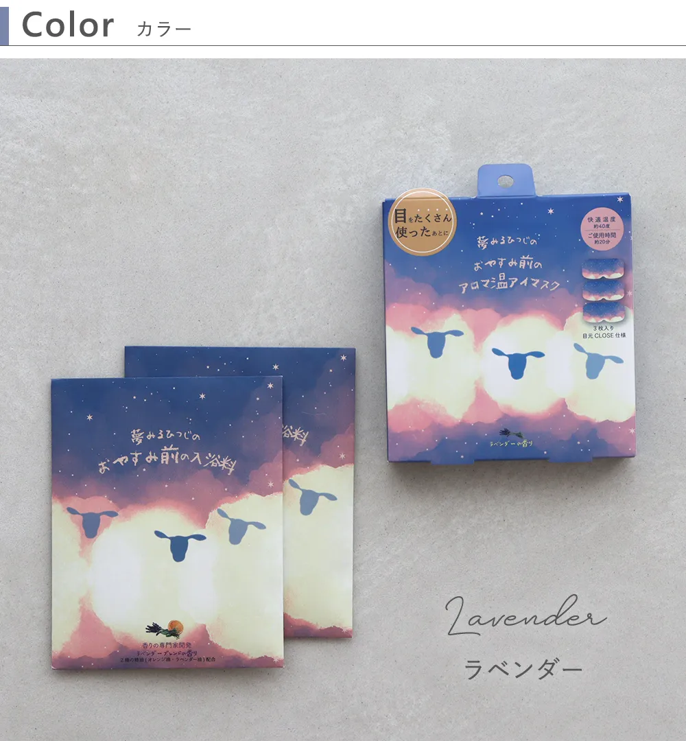 アロマ温アイマスク3P+入浴剤セット2P おやすみ羊 カラー ラベンダー