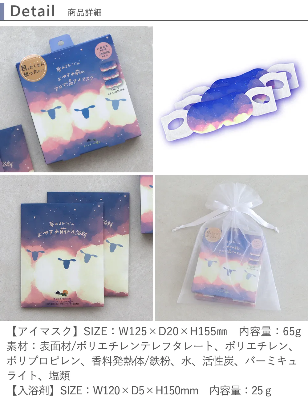 アロマ温アイマスク3P+入浴剤セット2P おやすみ羊 詳細