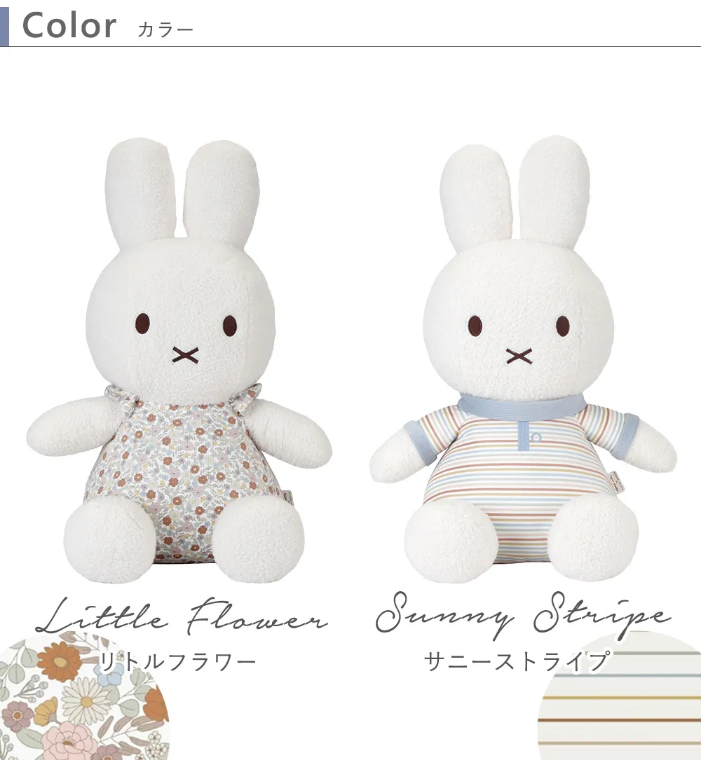 【出産祝い】miffy×Little Dutch ぬいぐるみ60cm カラー