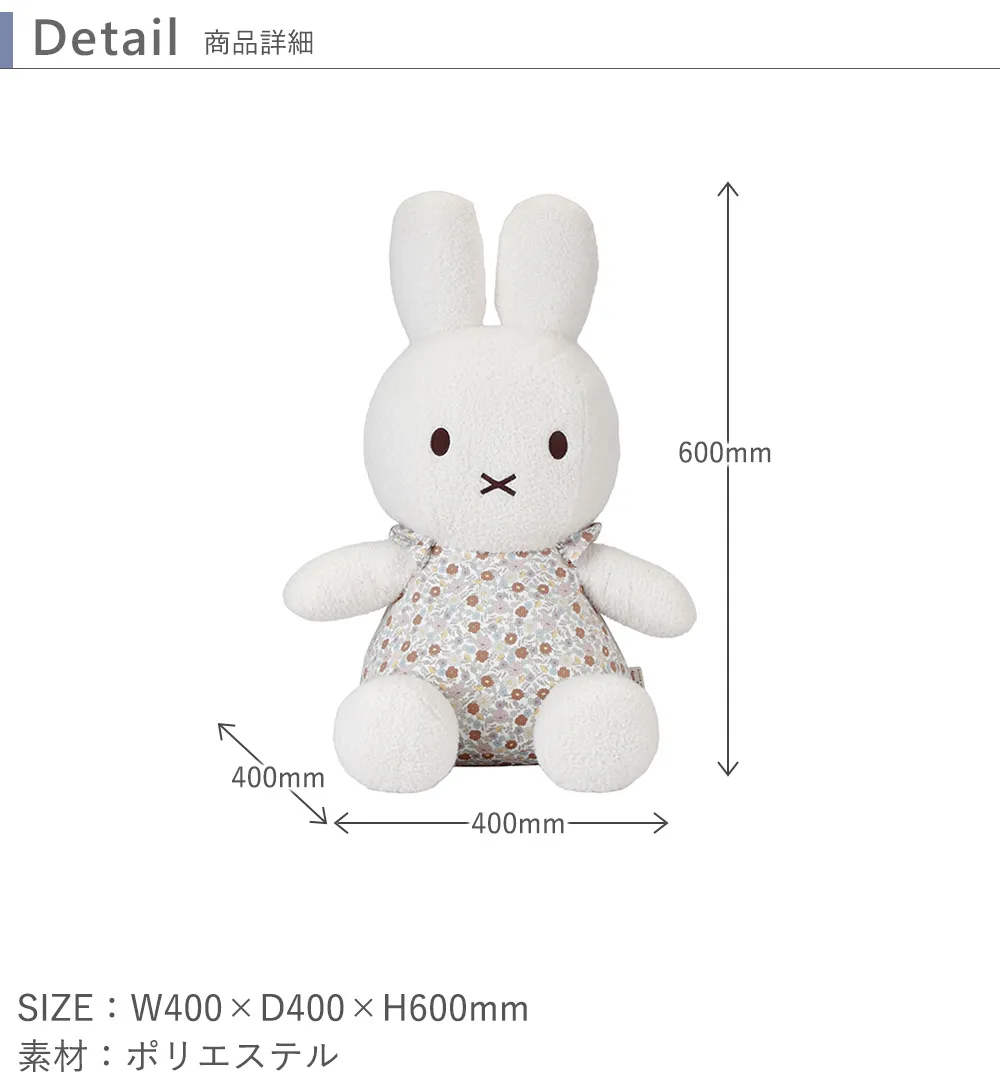 【出産祝い】miffy×Little Dutch ぬいぐるみ60cm 詳細