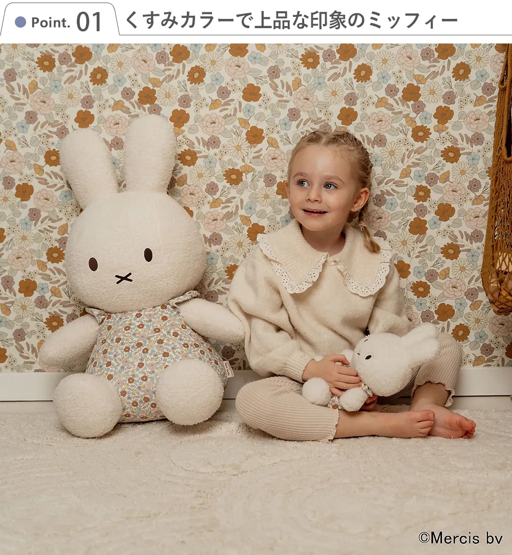 【出産祝い】miffy×Little Dutch ぬいぐるみ60cm Point.1 くすみカラーで上品な印象のミッフィー