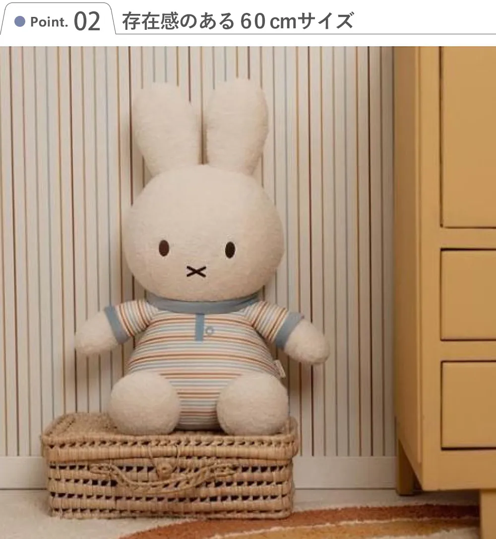 【出産祝い】miffy×Little Dutch ぬいぐるみ60cm Point.2 存在感のある60cmサイズ