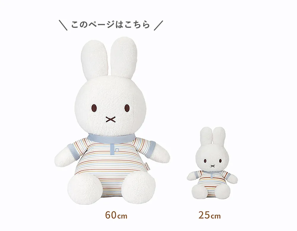 ミッフィーのぬいぐるみは、60cm、25cmの2サイズからお選びいただけます。