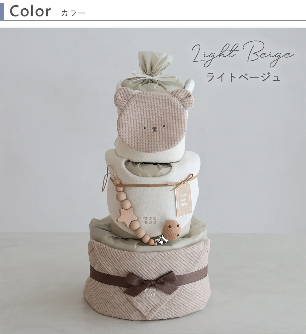 【出産祝い】mocmof (モクモフ) あにまるおむつケーキ トリプル ライトベージュ