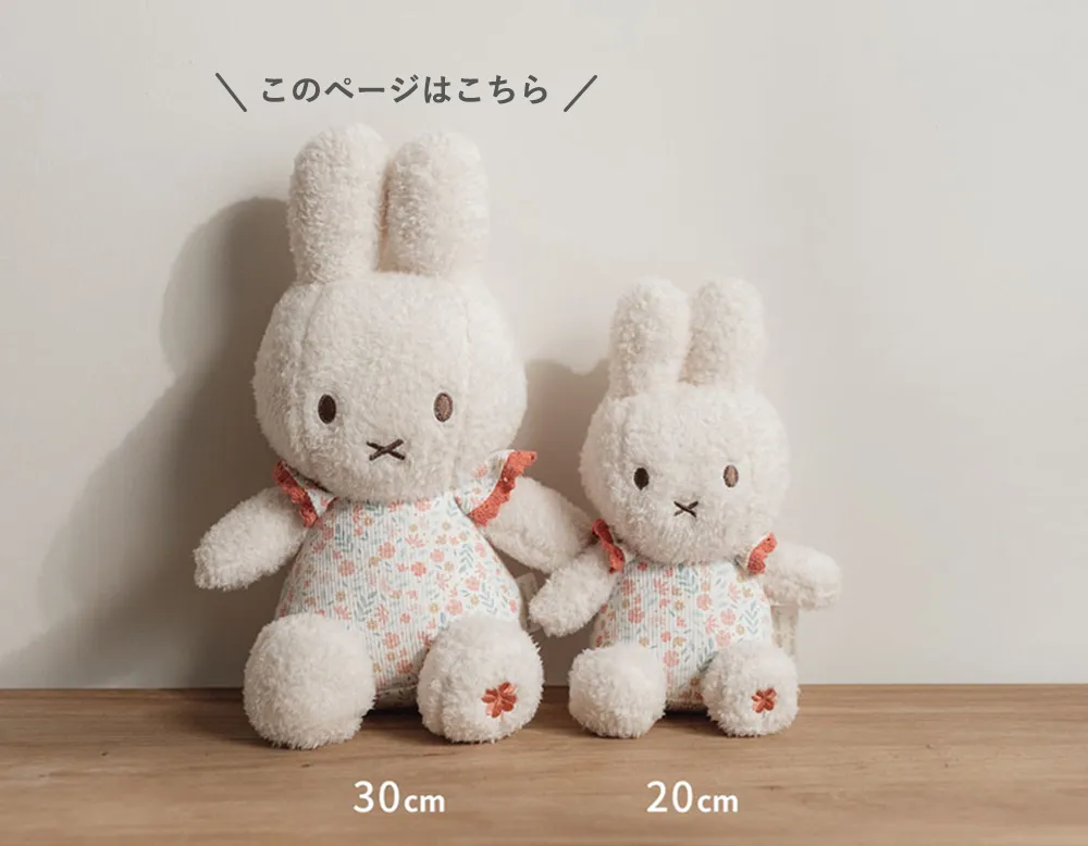 miffy x Little Dutch ぬいぐるみ30cm Point1.優しい色合いが可愛いミッフィー