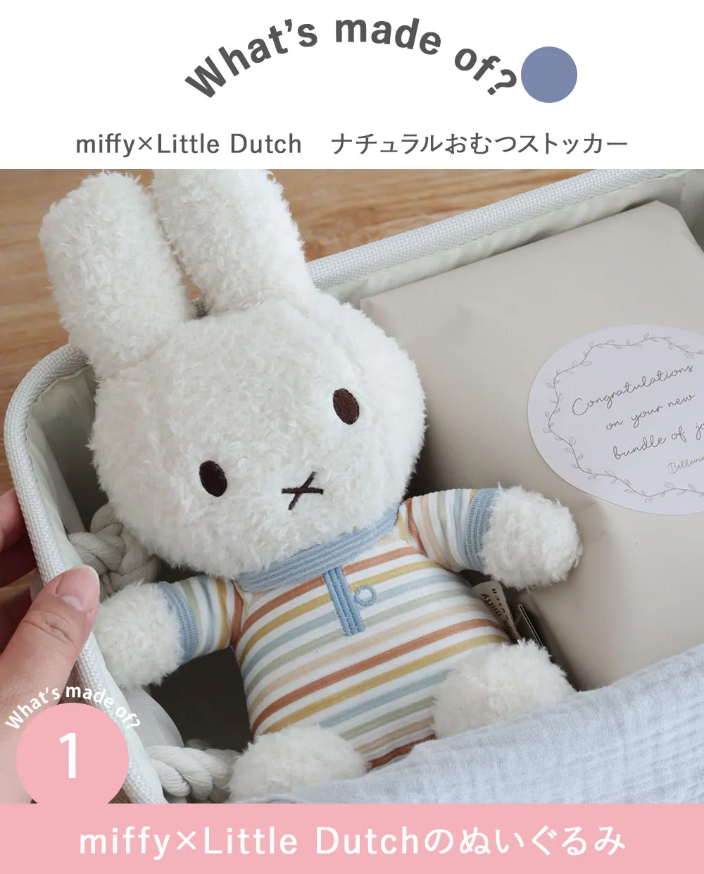 【出産祝い】miffy x Little Dutch ナチュラルおむつストッカー Item.1 miffy x Little Dutchのぬいぐるみ
