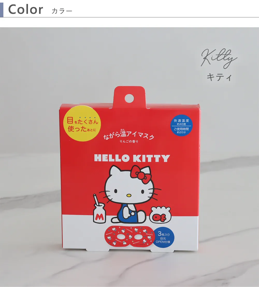 サンリオながら温アイマスク3P  カラー　キティ