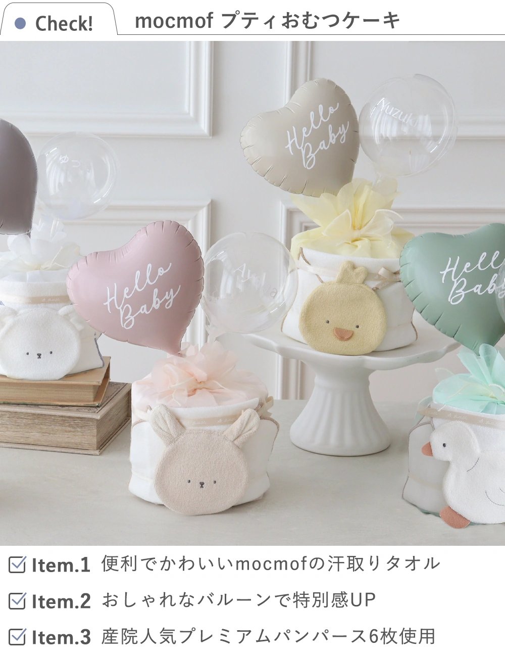 【出産祝い】mocmof プティおむつケーキ　check