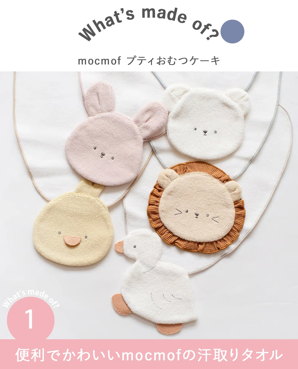 【出産祝い】mocmof プティおむつケーキ Point1 便利でかわいいmocmofの汗取りタオル