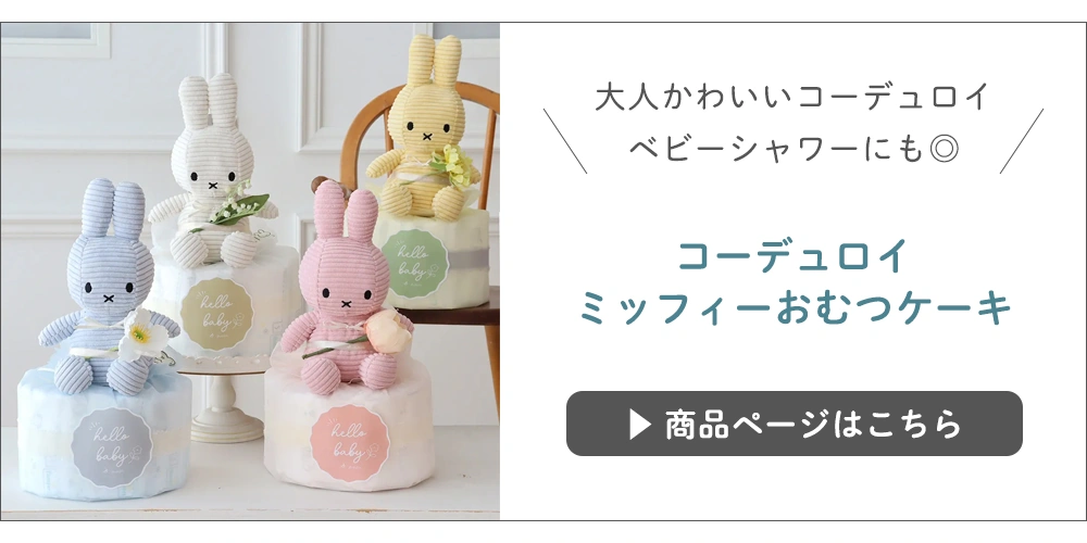 コーデュロイミッフィーおむつケーキ