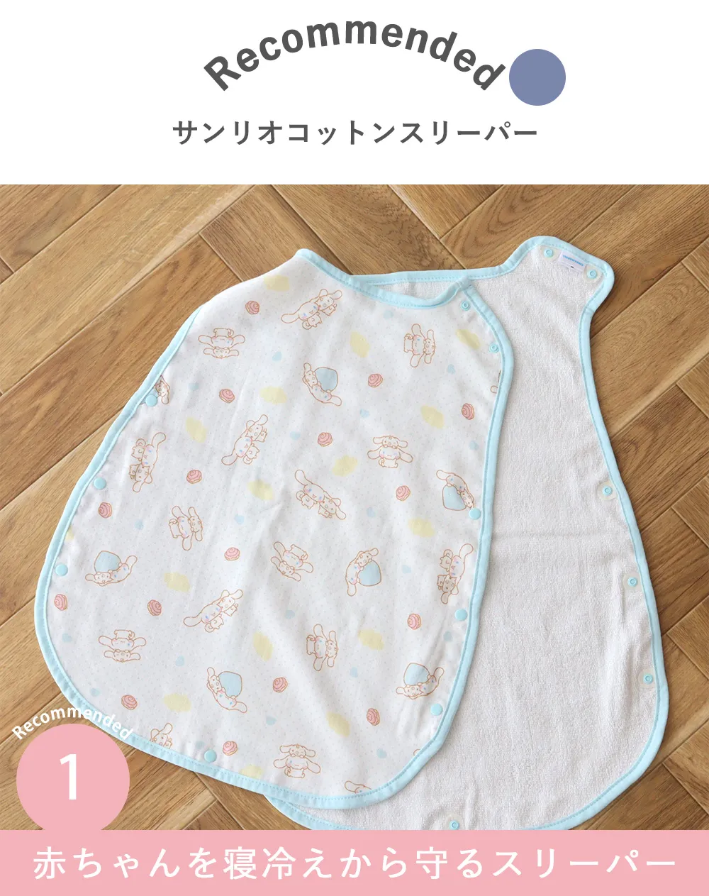 Point.1 赤ちゃんを寝冷えから守るスリーパー
