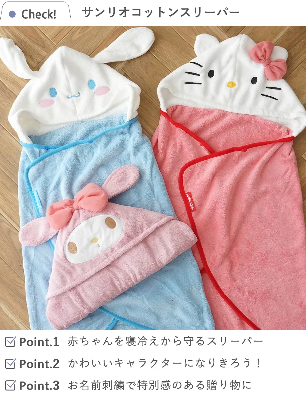 【出産祝い おくるみ】サンリオ フード付バスポンチョ│ベルビーべべ Check