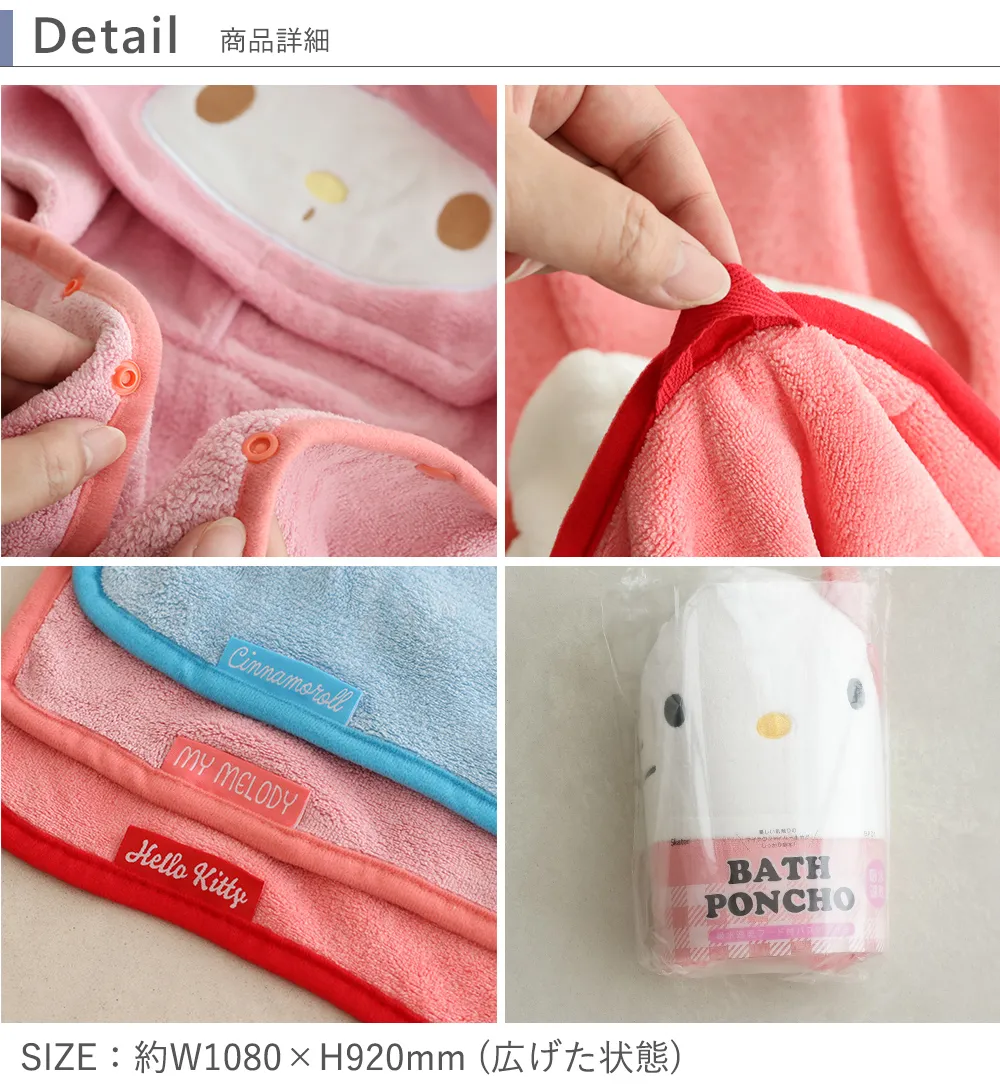 【出産祝い おくるみ】サンリオ フード付バスポンチョ│ベルビーべべ  ディティール