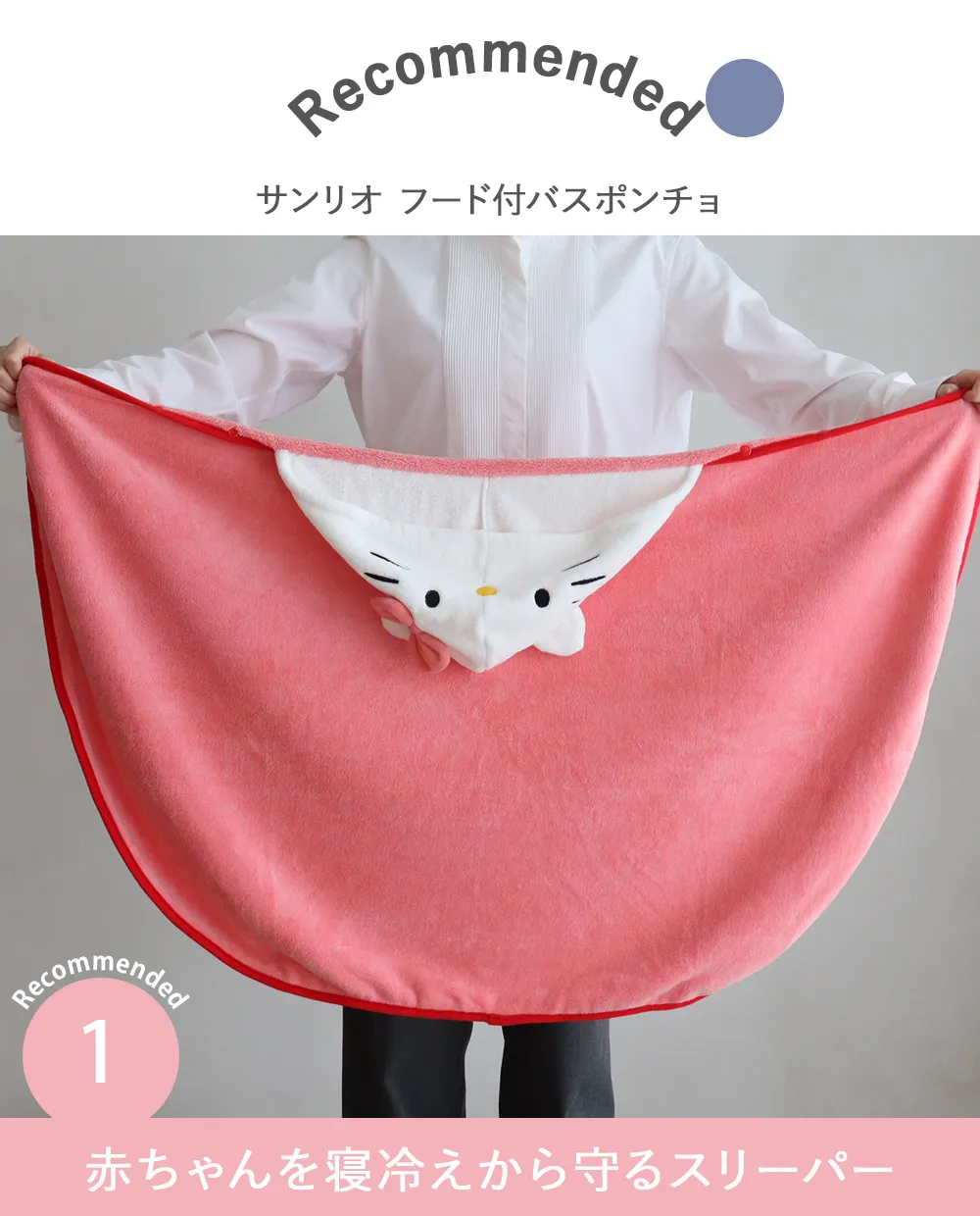 【出産祝い おくるみ】サンリオ フード付バスポンチョ│ベルビーべべ Point.1　赤ちゃんを寝冷えから守るスリーパー