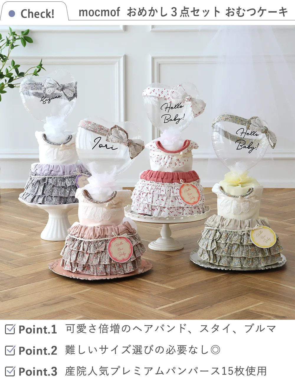 【出産祝い】mocmof(モクモフ) おめかし3点セット おむつケーキ