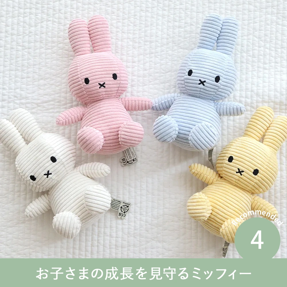 【出産祝い おくるみ】Mule(ミュール)フード付きバスタオル＋コーデュロイミッフィーセット Point4 お子さまの成長を見守るミッフィー