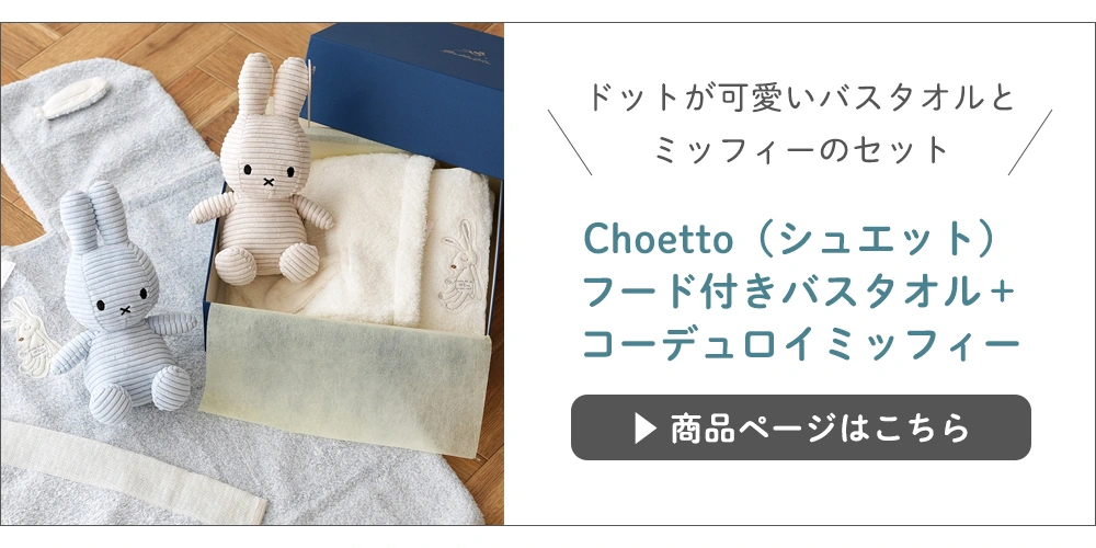 シュエット＋コーデュロイミッフィーセット