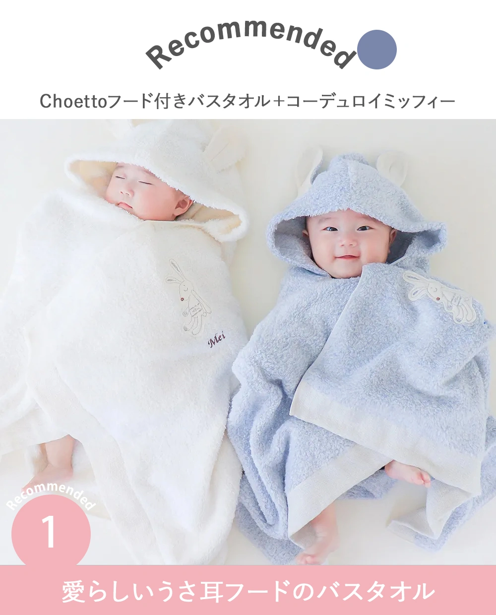 【出産祝いおくるみ】Choetto（シュエット）フード付きバスタオル＋コーデュロイミッフィーセット  Point1  愛らしいうさ耳フードのバスタオル