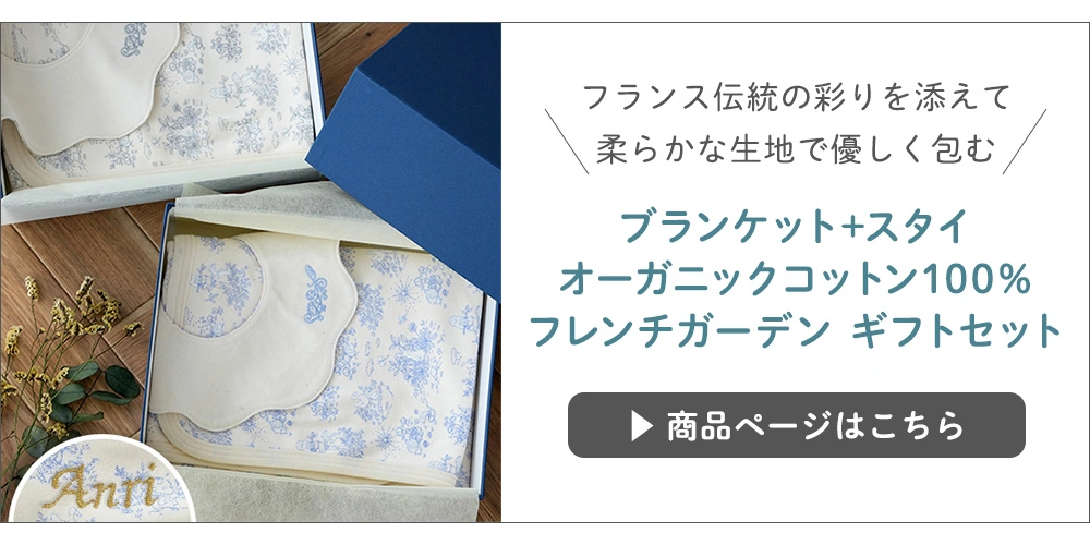 【出産祝い】ブランケット+スタイ オーガニックコットン100％ フレンチガーデン ギフトセットの商品へ